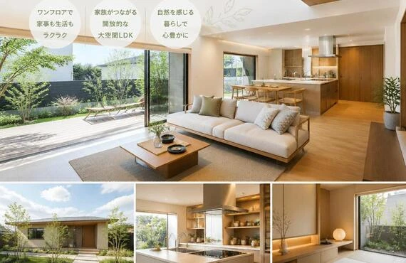 新築平家住宅で夢の暮らしを実現！