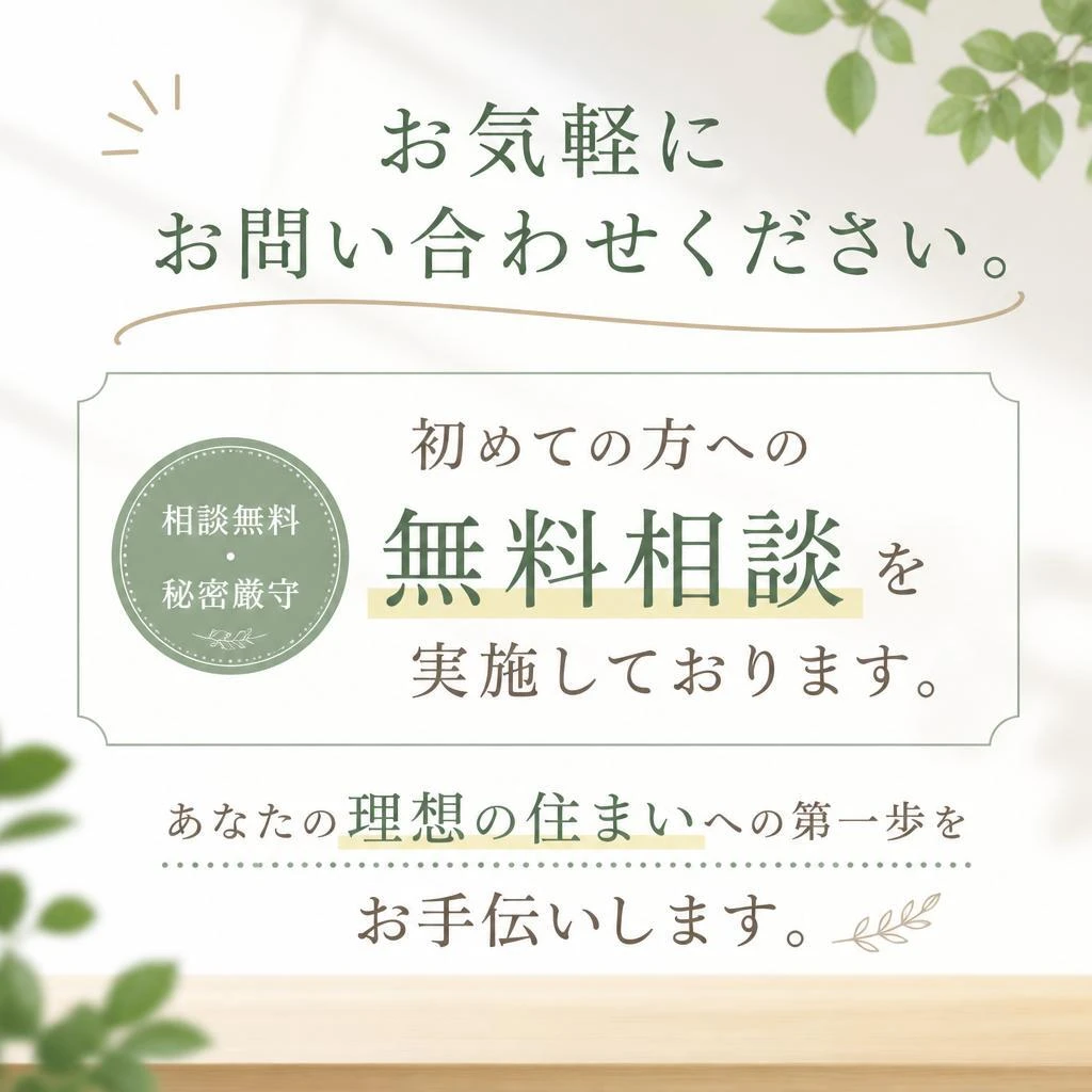 お問い合わせ・無料相談受付中！