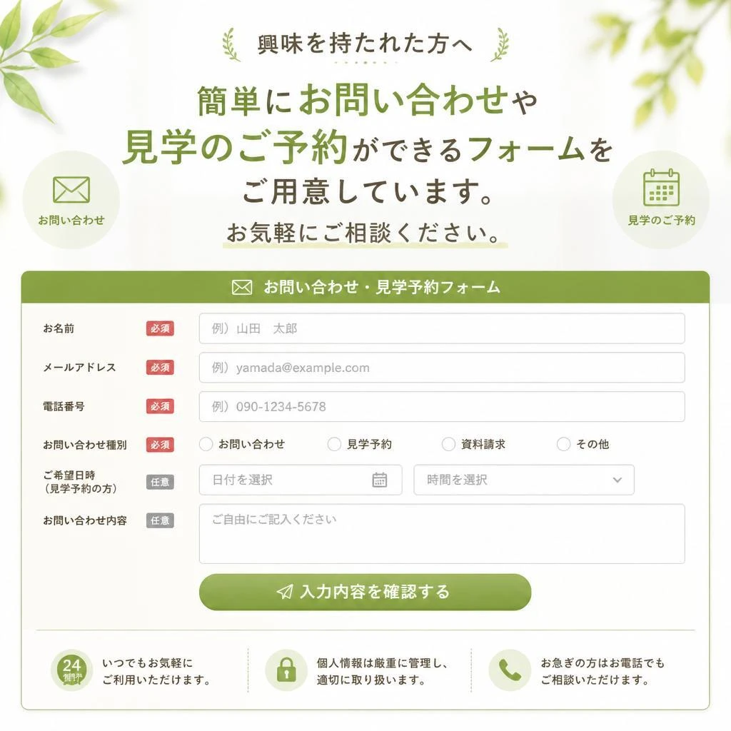 7. お問い合わせ・見学予約