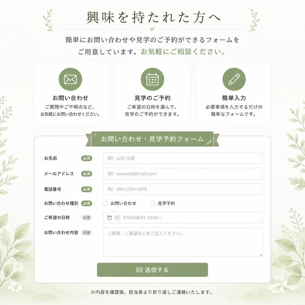 7. お問い合わせ・見学予約